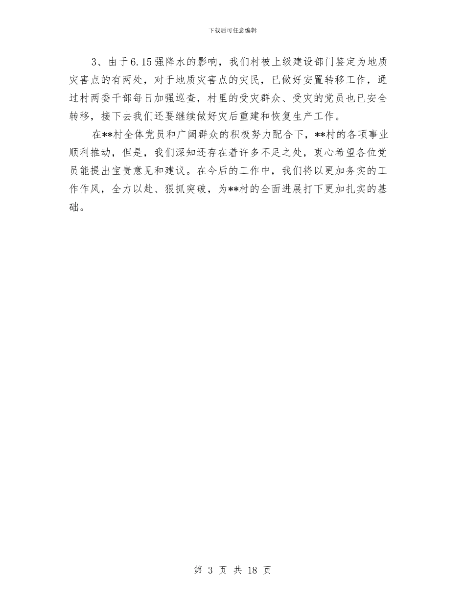 村党支部上半年工作汇报与村党支部书记2024年年终工作总结汇编_第3页
