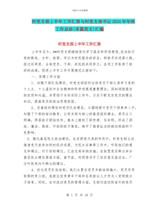 村党支部上半年工作汇报与村党支部书记2024年年终工作总结汇编