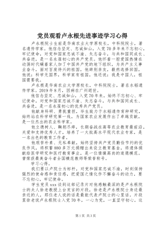 党员观看卢永根先进事迹学习心得