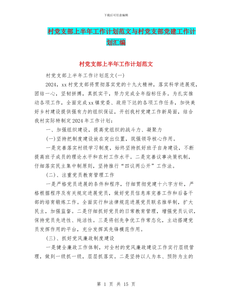 村党支部上半年工作计划范文与村党支部党建工作计划汇编_第1页