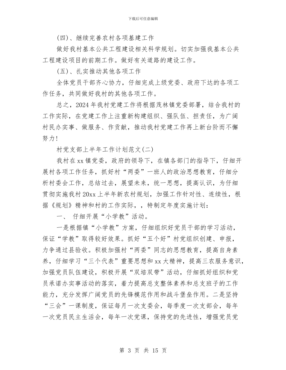 村党支部上半年工作计划范文与村党支部党建工作计划汇编_第3页