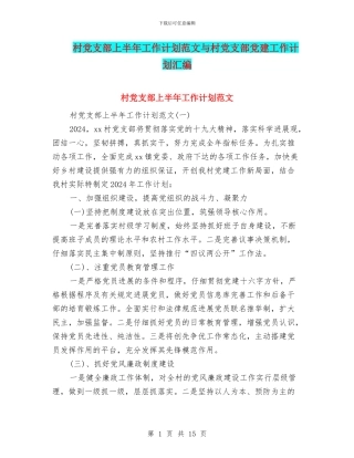 村党支部上半年工作计划范文与村党支部党建工作计划汇编