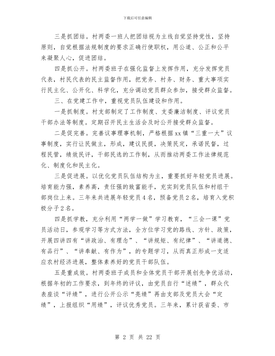 村党支部个人工作总结与村党支部书记2024年年终工作总结汇编_第2页