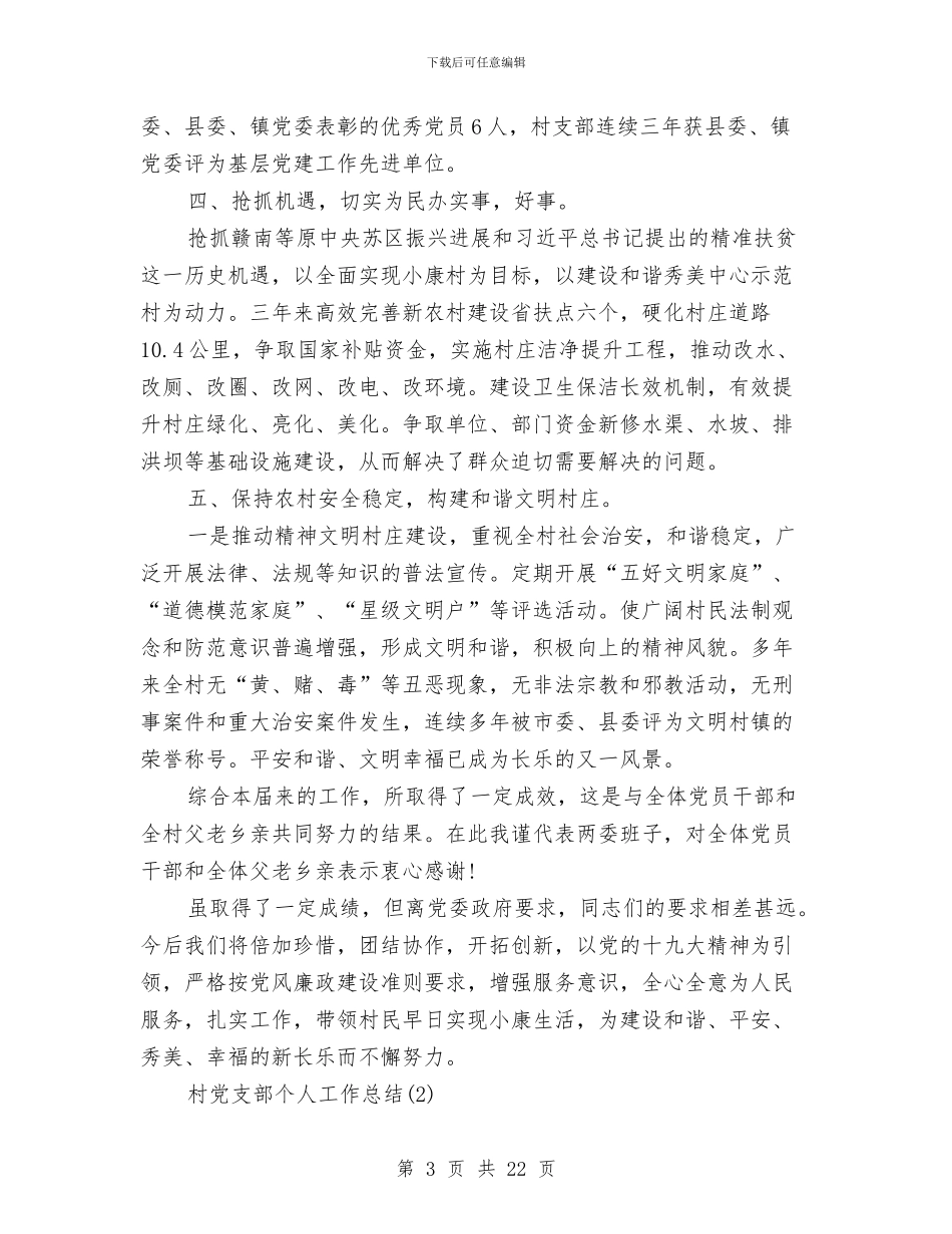 村党支部个人工作总结与村党支部书记2024年年终工作总结汇编_第3页