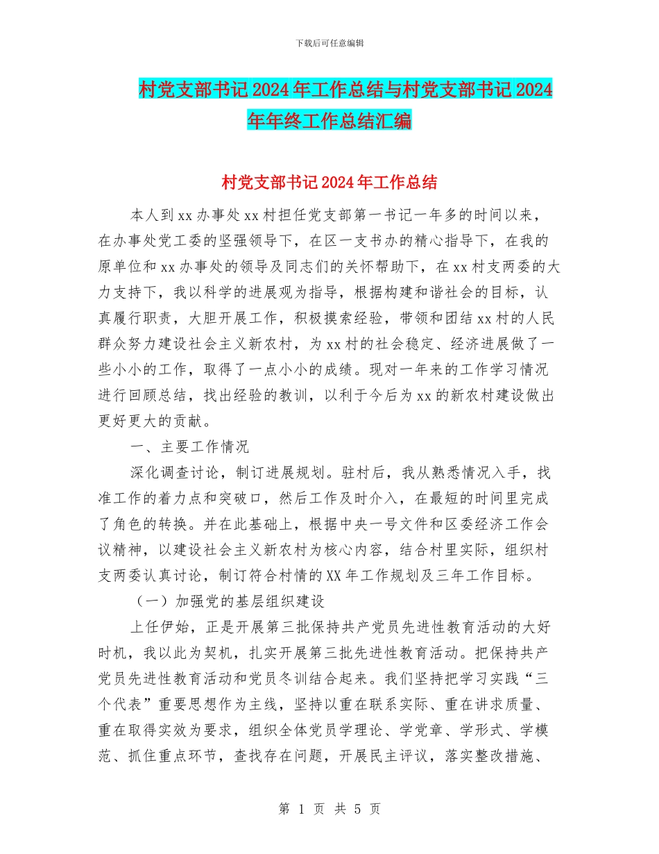 村党支部书记2024年工作总结与村党支部书记2024年年终工作总结汇编_第1页