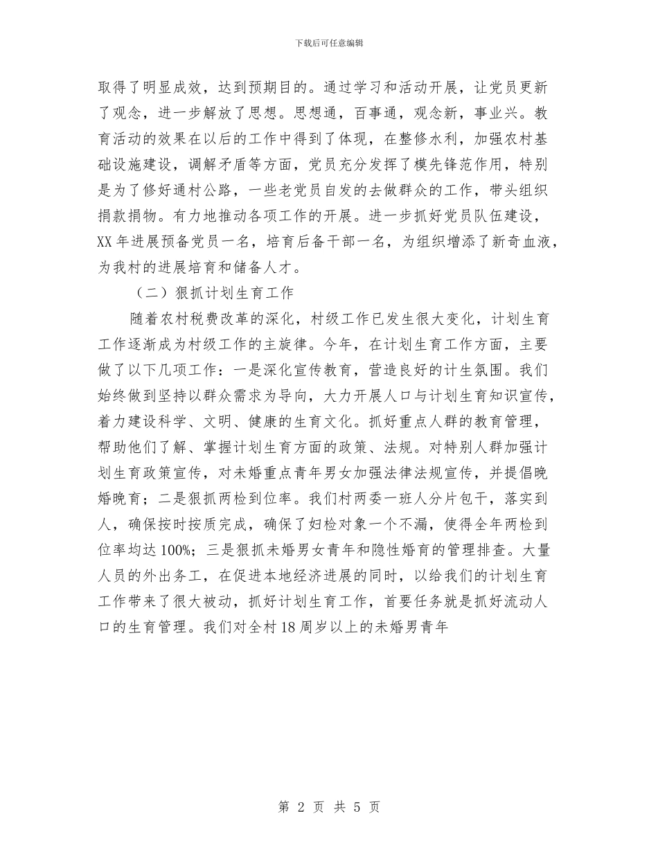 村党支部书记2024年工作总结与村党支部书记2024年年终工作总结汇编_第2页