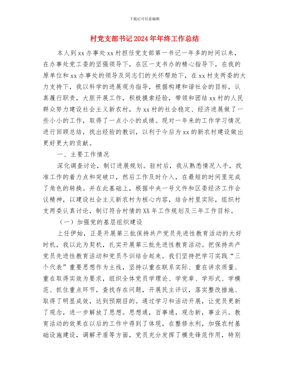 村党支部书记2024年工作总结与村党支部书记2024年年终工作总结汇编_第3页