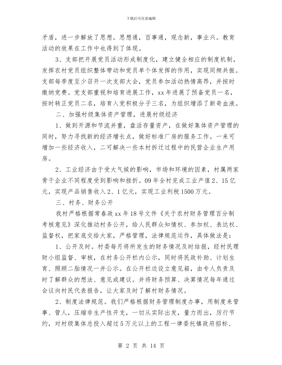 村党支部个人工作总结与村党支部书记2024年个人年终总结汇编_第2页