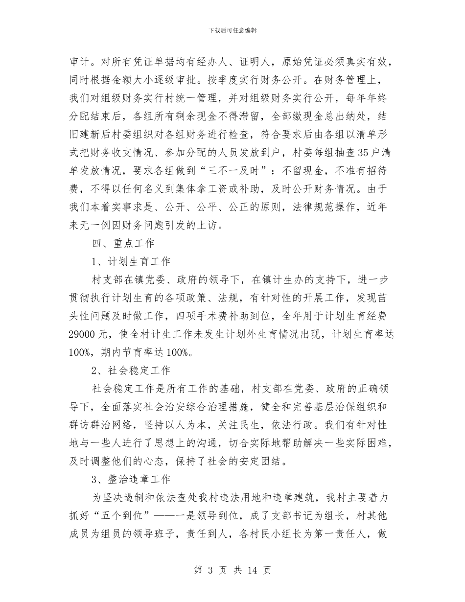 村党支部个人工作总结与村党支部书记2024年个人年终总结汇编_第3页