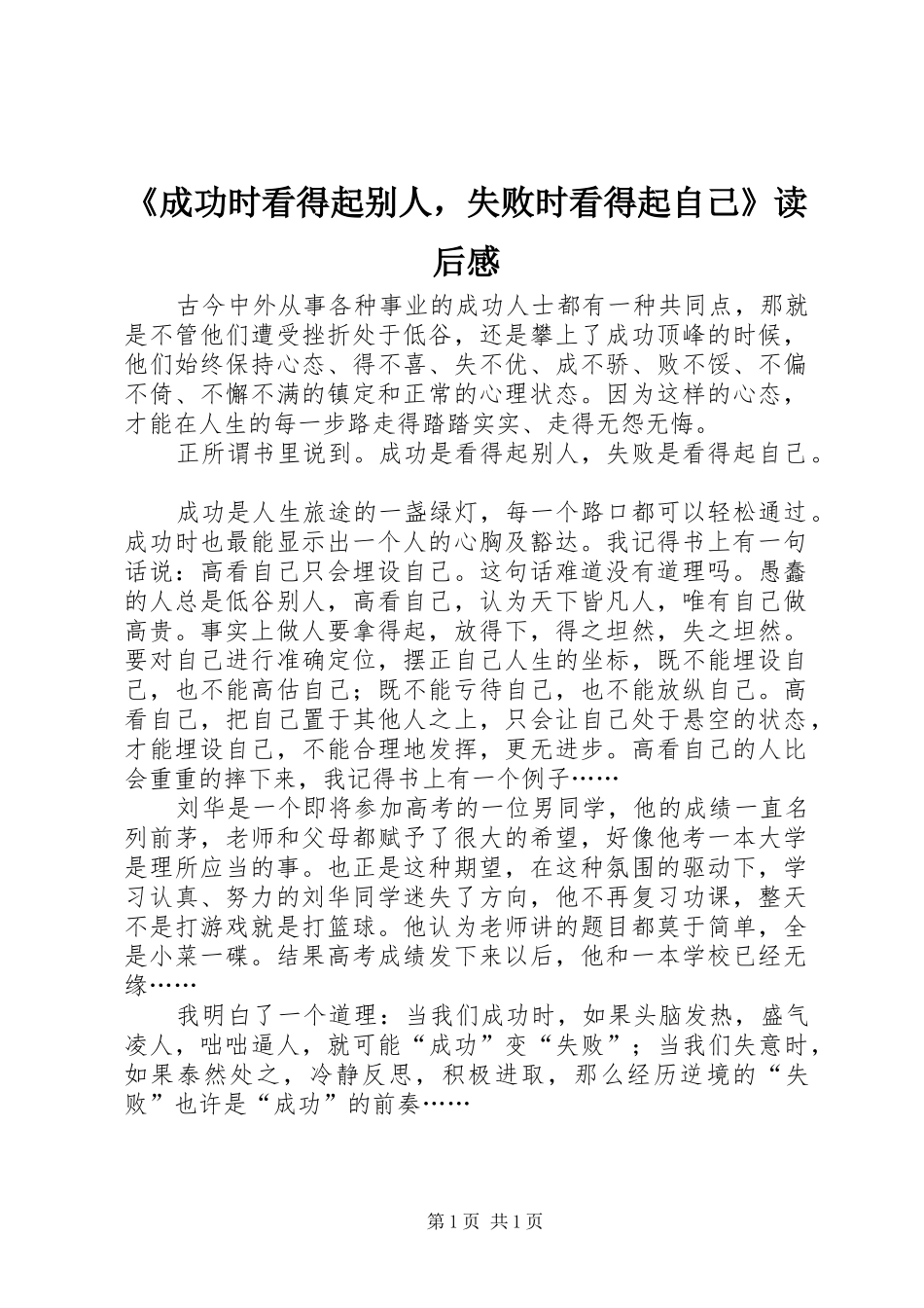 《成功时看得起别人，失败时看得起自己》读后感_第1页