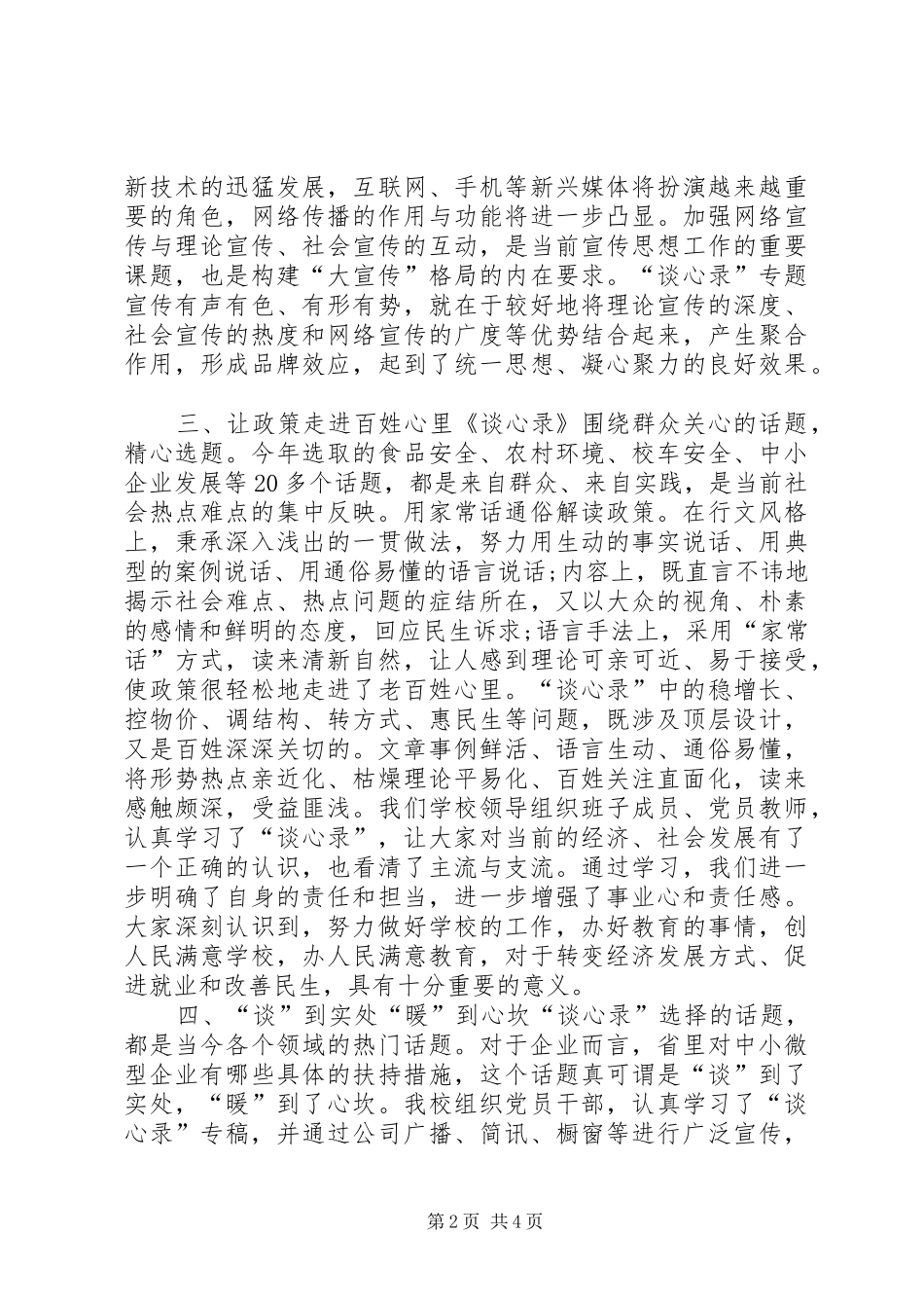 《热点话题谈心录20XX年》心得体会_第2页