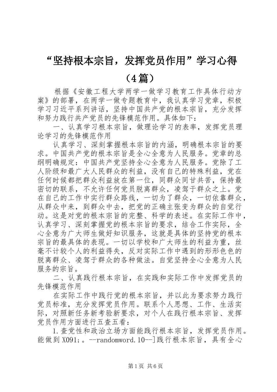 “坚持根本宗旨，发挥党员作用”学习心得（4篇）_第1页