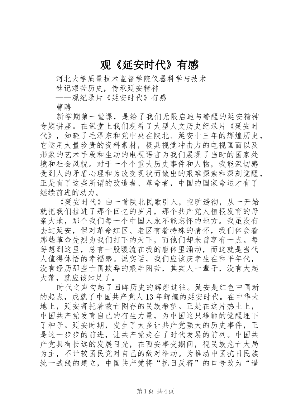 观《延安时代》有感_第1页