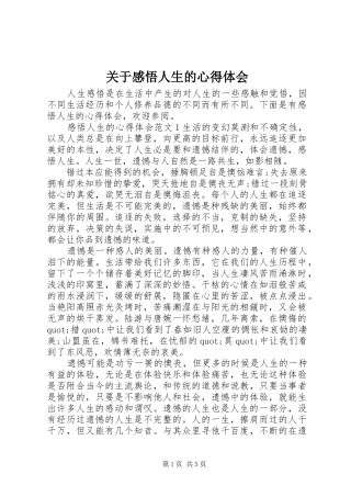 关于感悟人生的心得体会