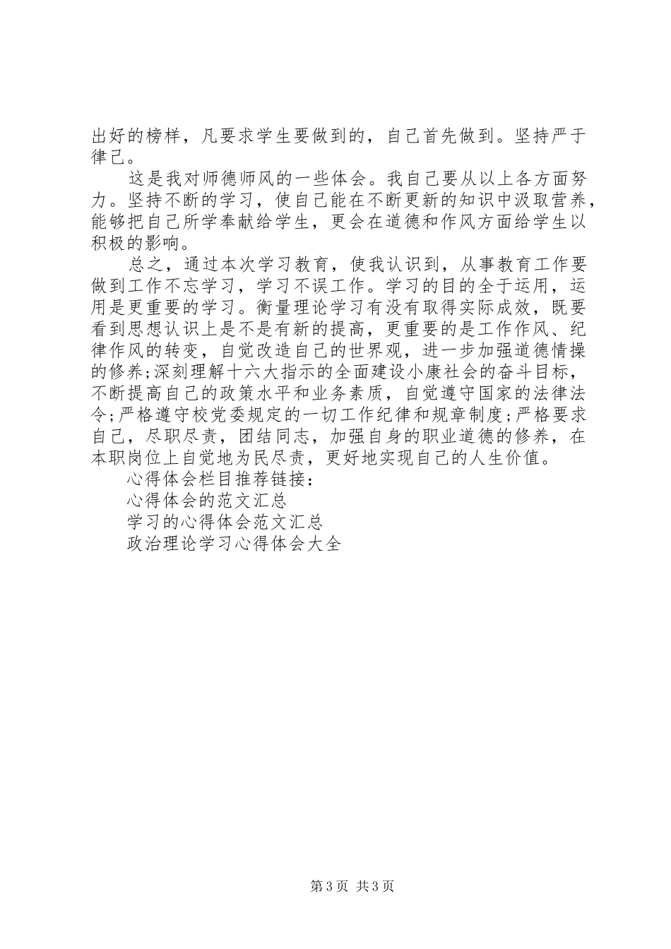 学校党员干部政治理论学习心得体会_第3页