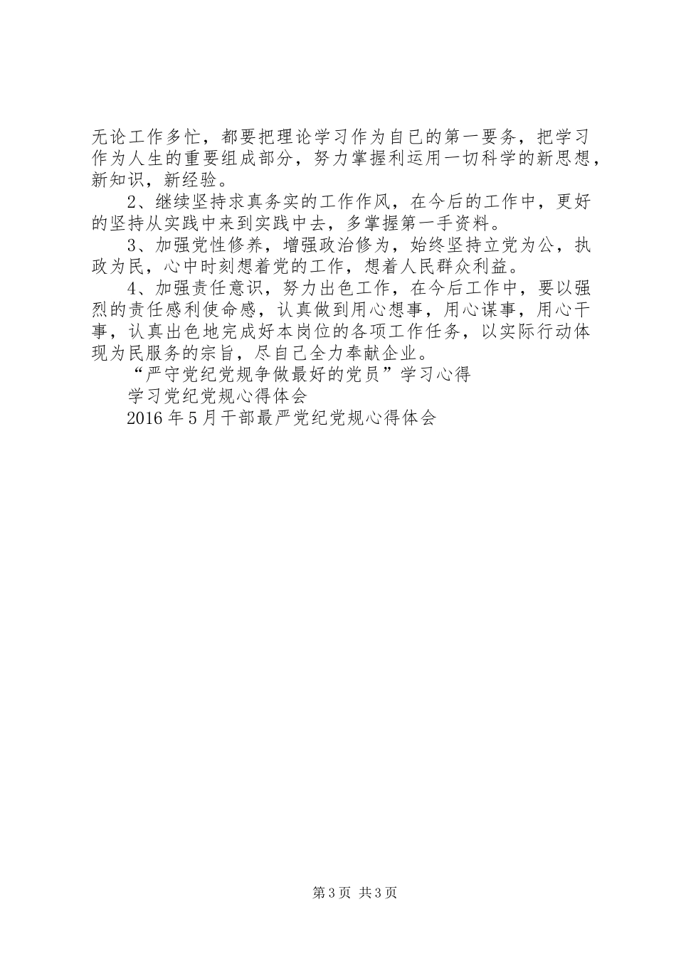 党纪党规心得体会精编_第3页