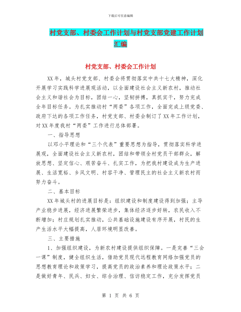 村党支部、村委会工作计划与村党支部党建工作计划汇编_第1页