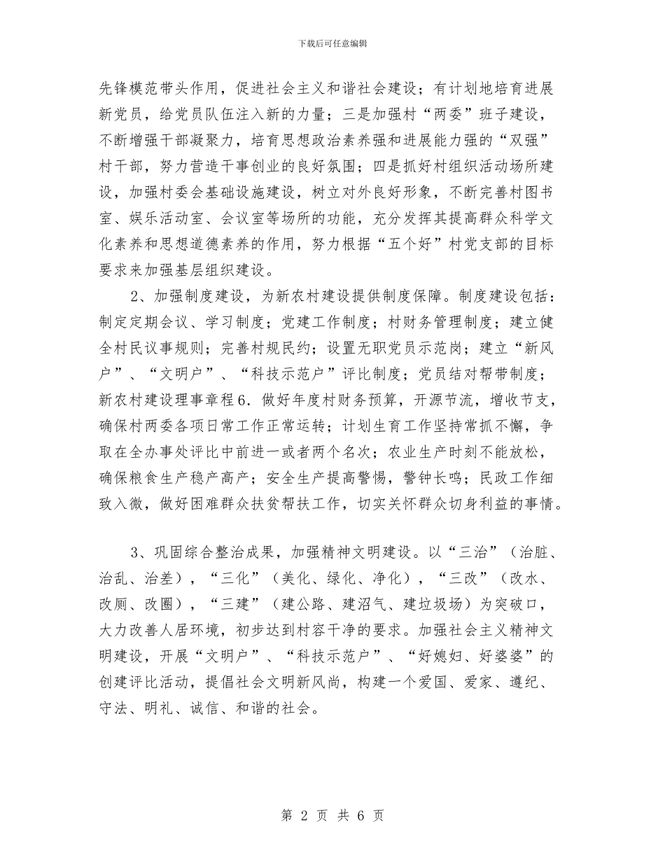村党支部、村委会工作计划与村党支部党建工作计划汇编_第2页