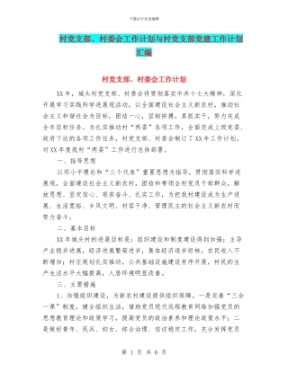 村党支部、村委会工作计划与村党支部党建工作计划汇编