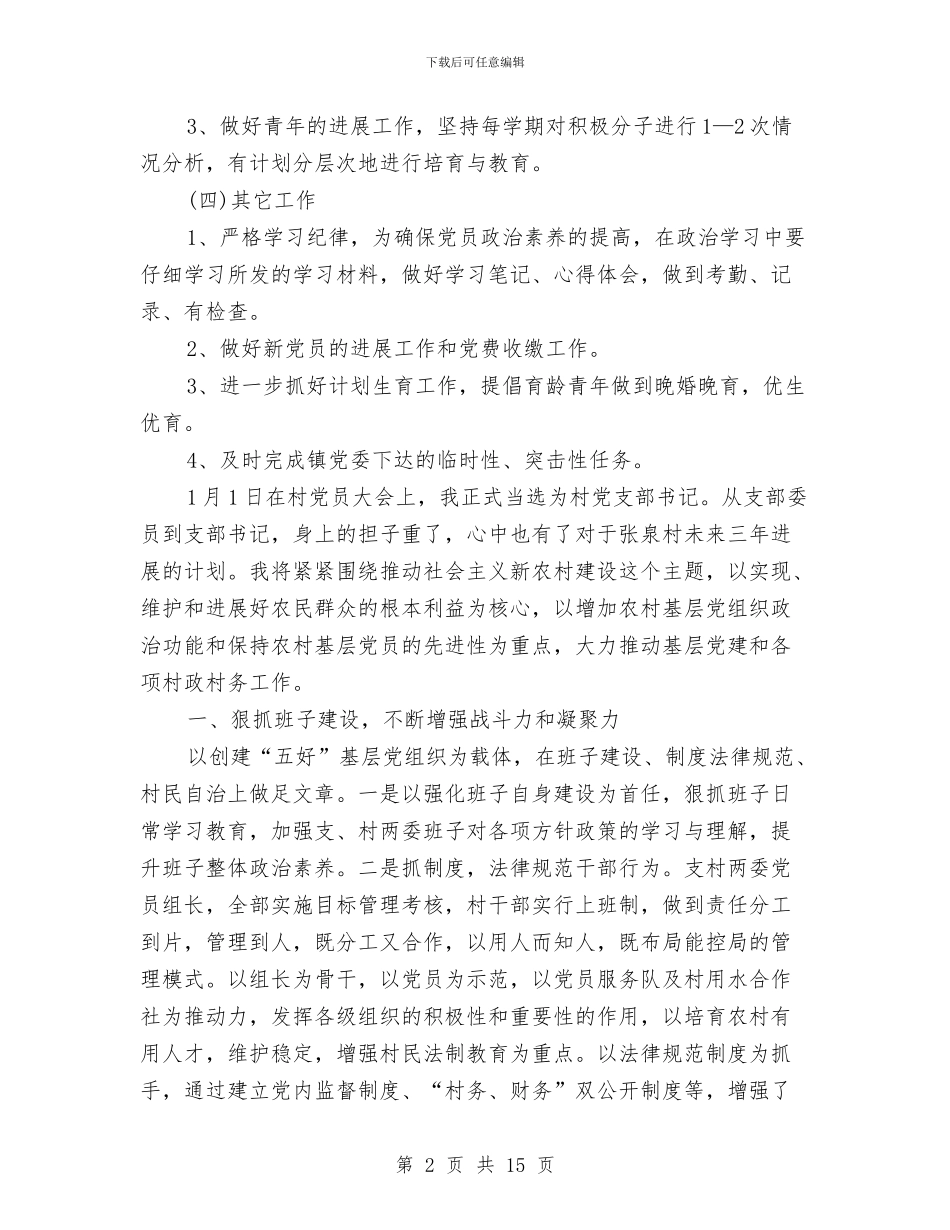 村党支部2024年工作计划样本与村党支部2024年工作计划范例汇编_第2页