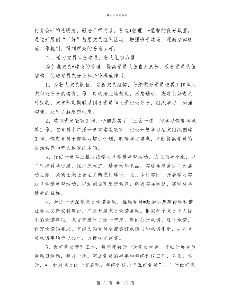 村党支部2024年工作计划样本与村党支部2024年工作计划范例汇编_第3页