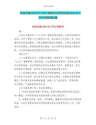 村党支部2024年工作计划样本与村党支部2024年工作计划范例汇编