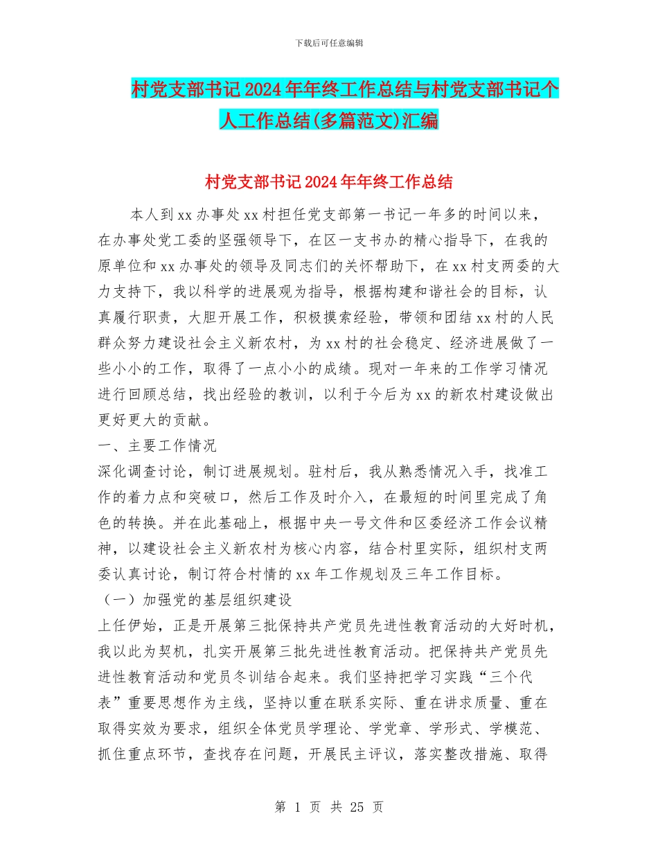 村党支部书记2024年年终工作总结与村党支部书记个人工作总结汇编_第1页
