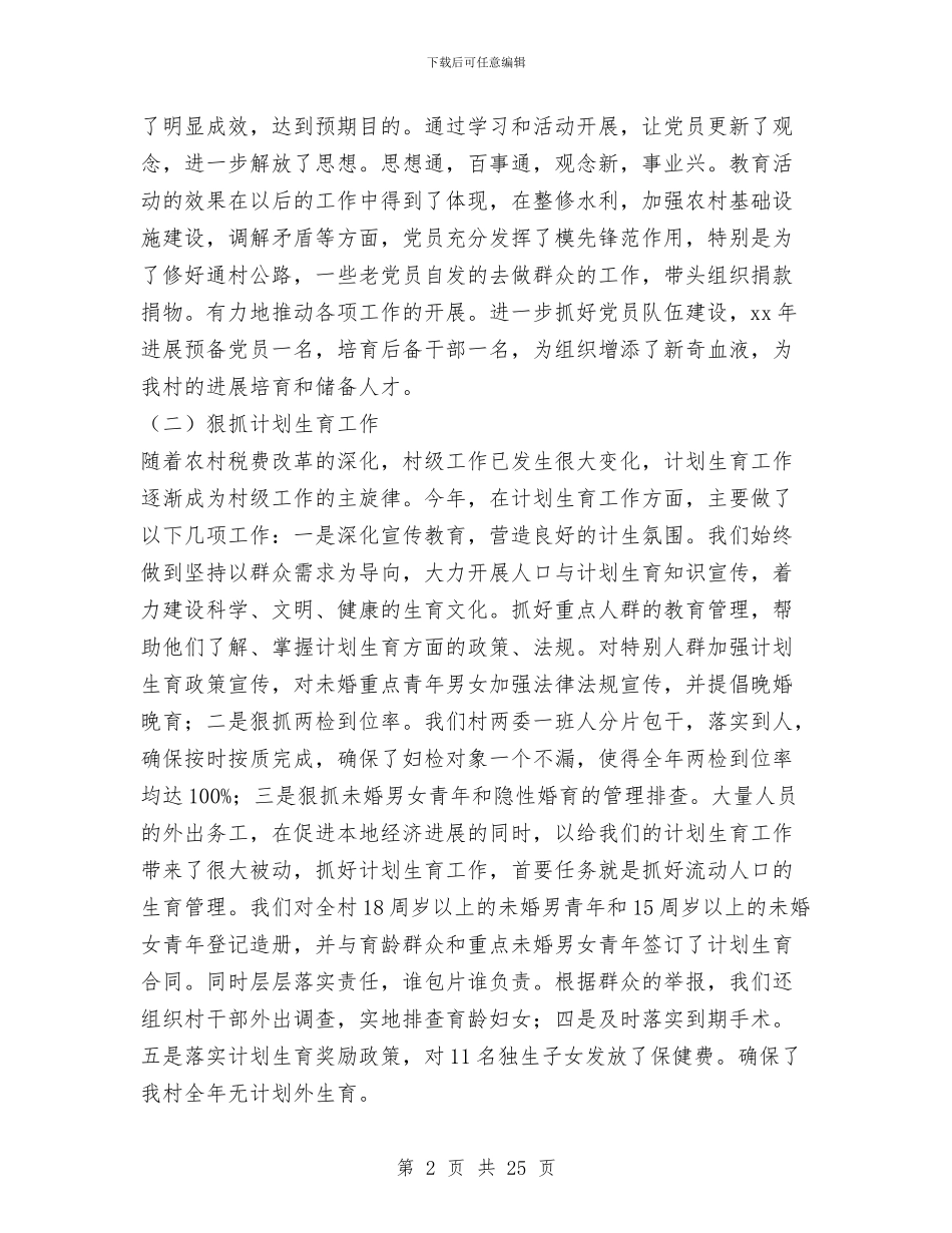 村党支部书记2024年年终工作总结与村党支部书记个人工作总结汇编_第2页