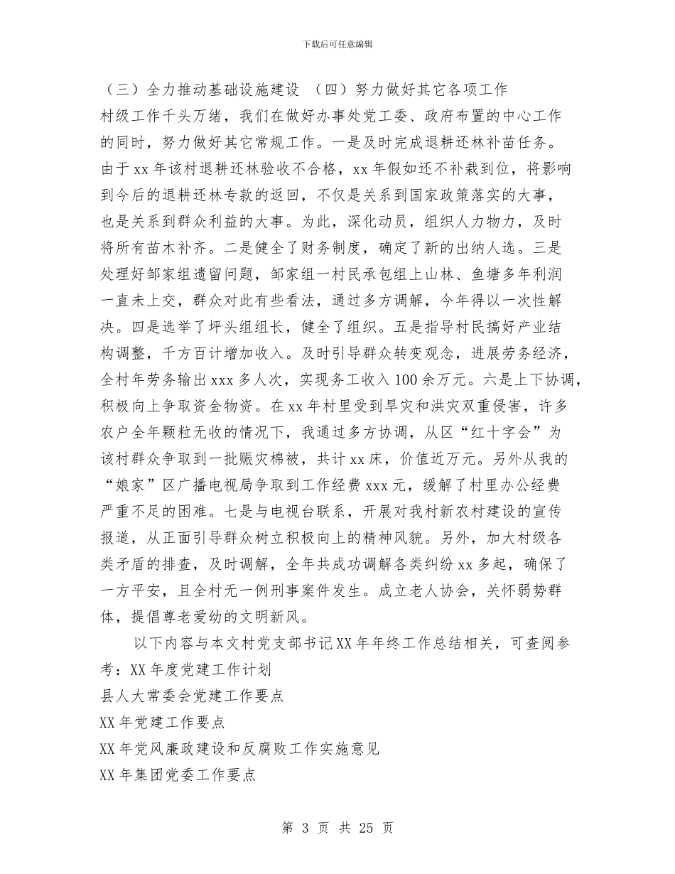 村党支部书记2024年年终工作总结与村党支部书记个人工作总结汇编_第3页