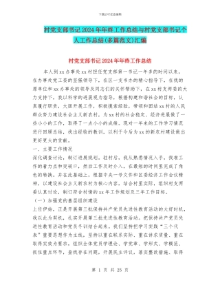 村党支部书记2024年年终工作总结与村党支部书记个人工作总结汇编