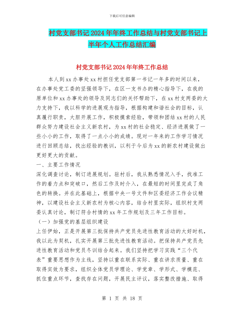 村党支部书记2024年年终工作总结与村党支部书记上半年个人工作总结汇编_第1页