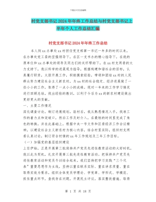 村党支部书记2024年年终工作总结与村党支部书记上半年个人工作总结汇编