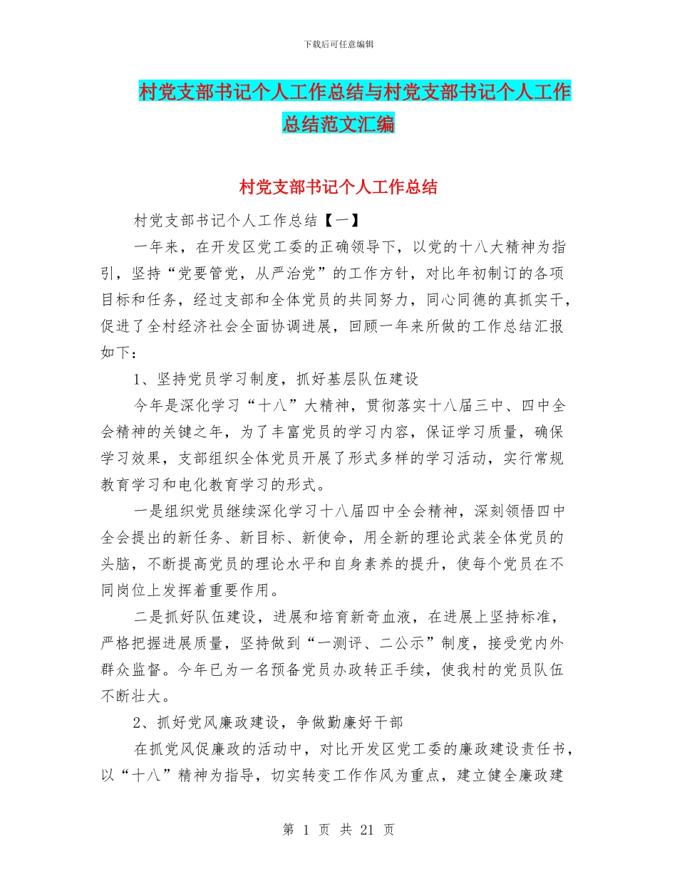 村党支部书记个人工作总结与村党支部书记个人工作总结范文汇编_第1页
