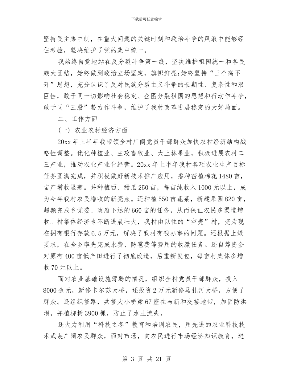 村党支部书记个人工作总结与村党支部书记个人工作总结范文汇编_第3页