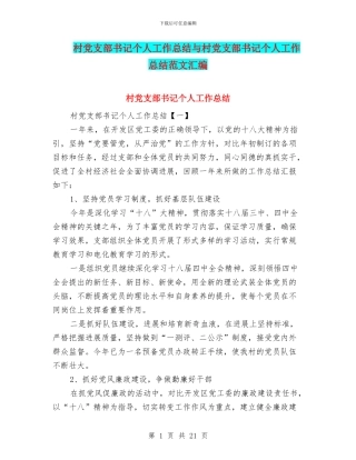 村党支部书记个人工作总结与村党支部书记个人工作总结范文汇编