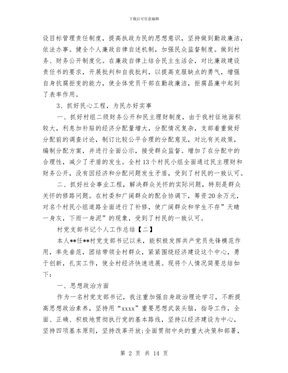 村党支部书记个人工作总结与村党支部书记个人的年终工作总结汇编_第2页