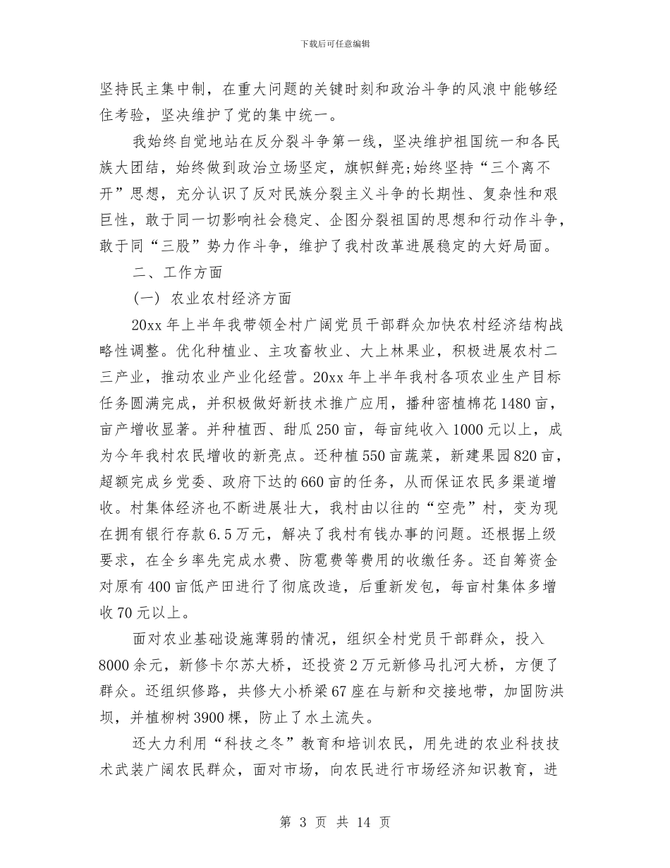 村党支部书记个人工作总结与村党支部书记个人的年终工作总结汇编_第3页