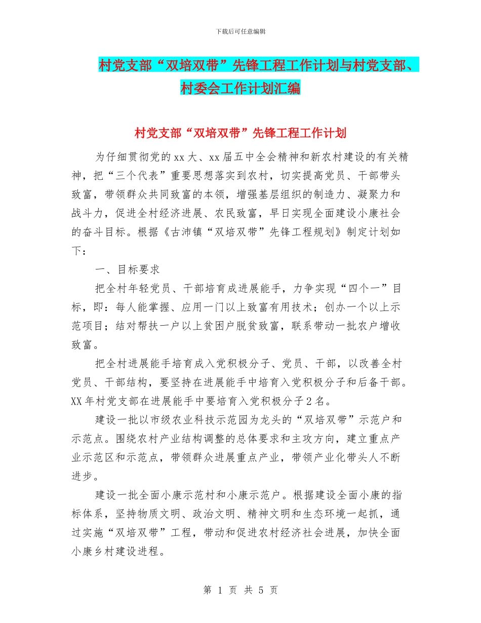 村党支部“双培双带”先锋工程工作计划与村党支部、村委会工作计划汇编_第1页