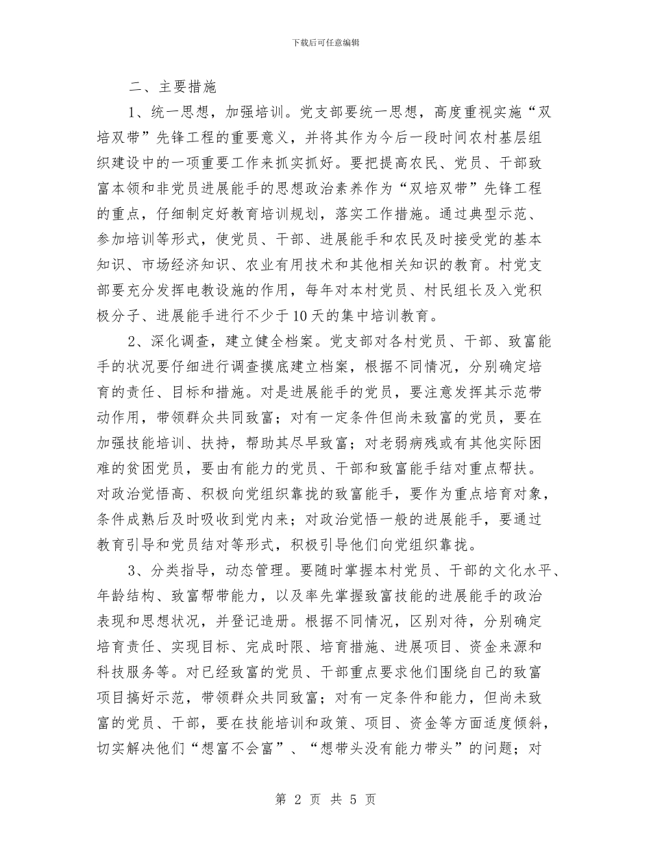 村党支部“双培双带”先锋工程工作计划与村党支部、村委会工作计划汇编_第2页