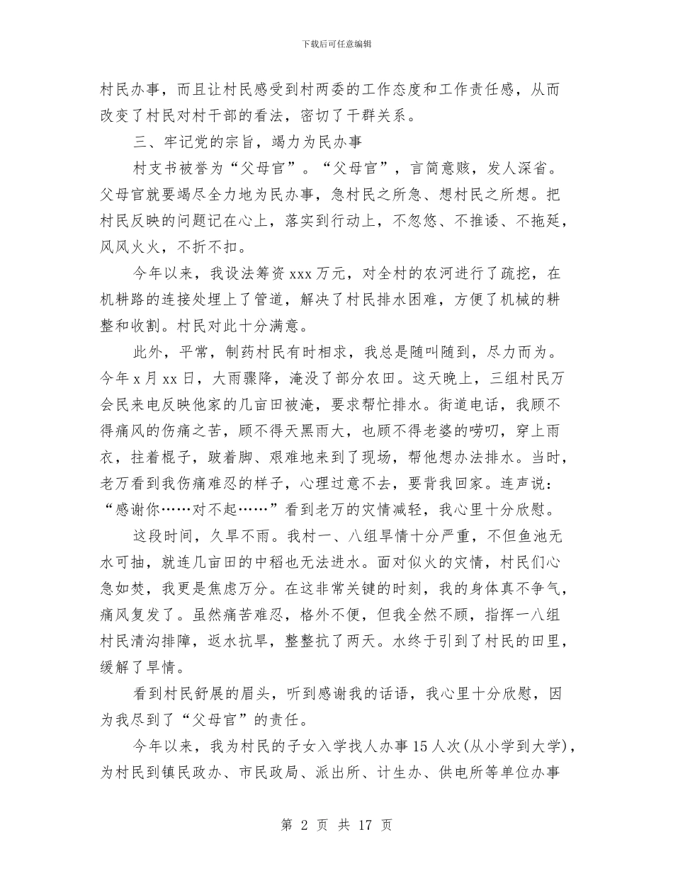 村党支部书记个人工作总结范文与村党支部书记个人总结范文汇编_第2页