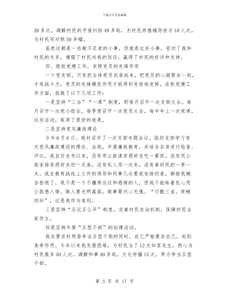 村党支部书记个人工作总结范文与村党支部书记个人总结范文汇编_第3页