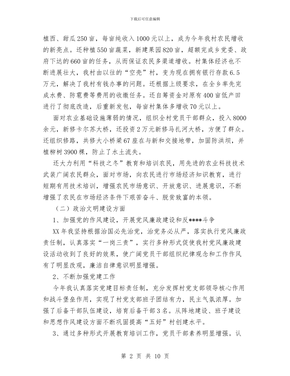 村党支部书记个人工作总结与村党支部书记工作总结范文汇编_第2页