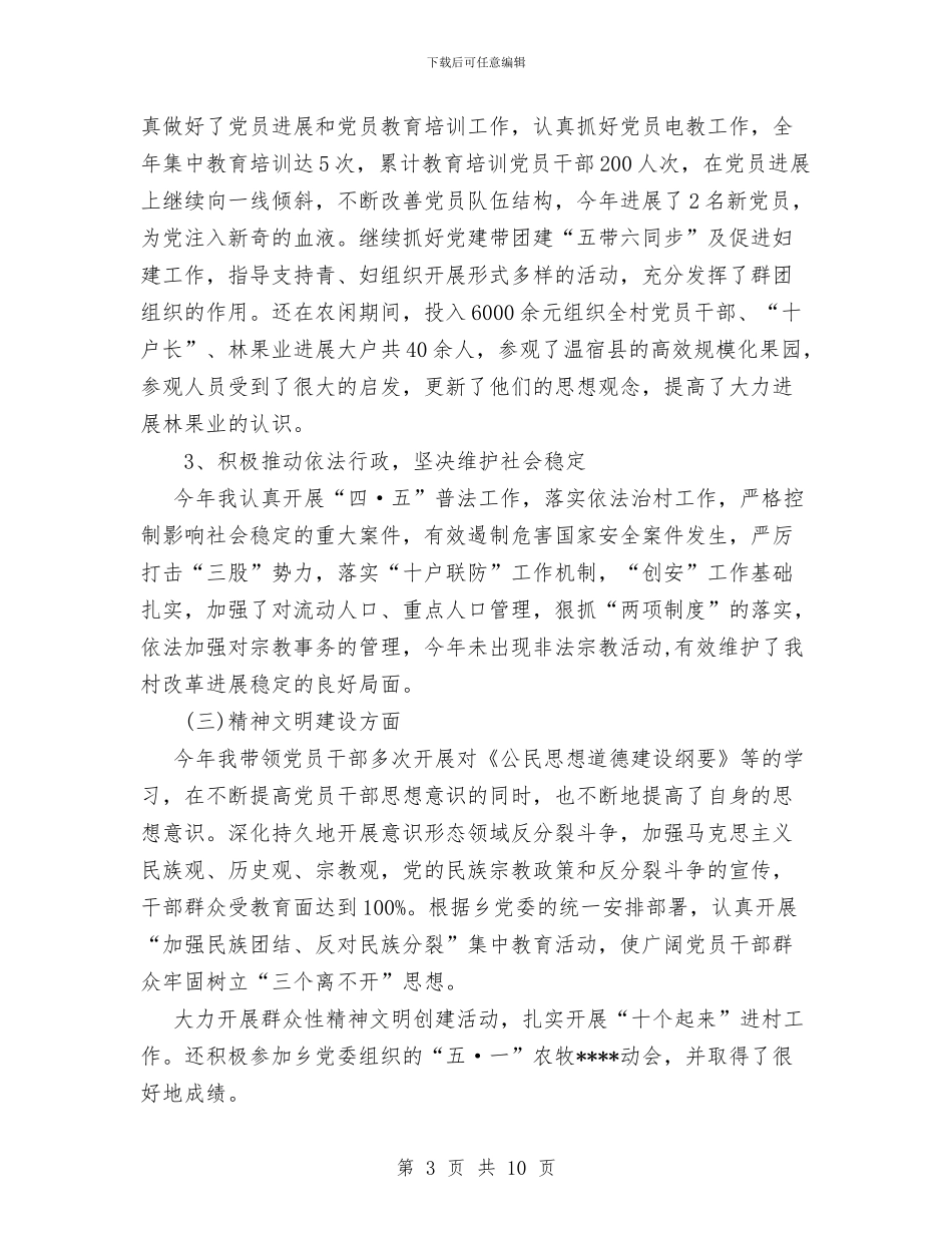 村党支部书记个人工作总结与村党支部书记工作总结范文汇编_第3页