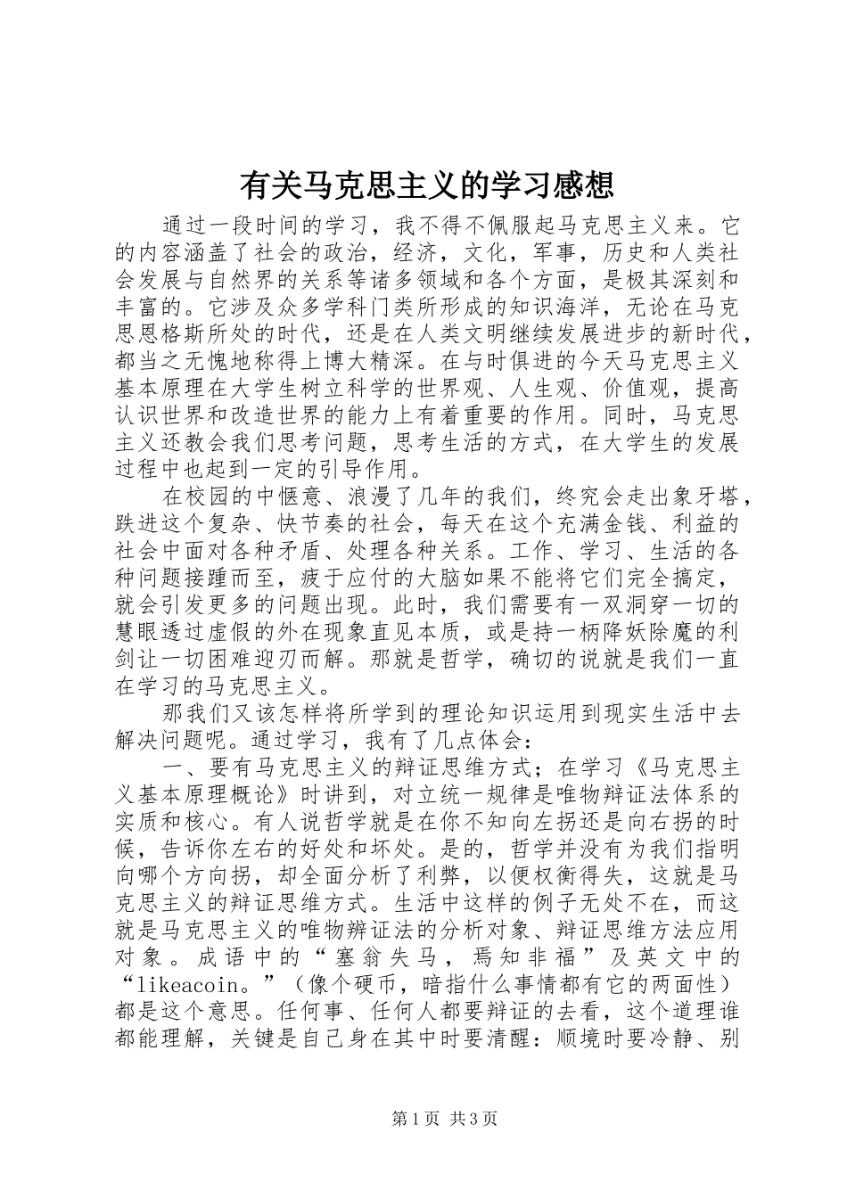 有关马克思主义的学习感想_第1页