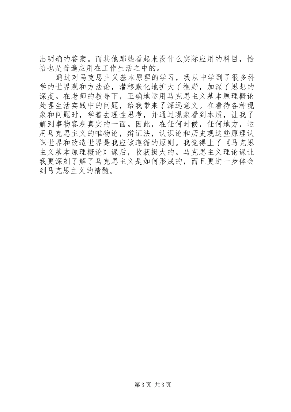 有关马克思主义的学习感想_第3页
