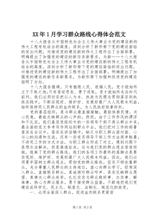 XX年1月学习群众路线心得体会范文