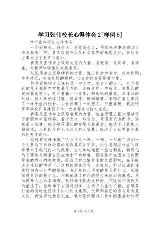 学习张伟校长心得体会2[样例5]