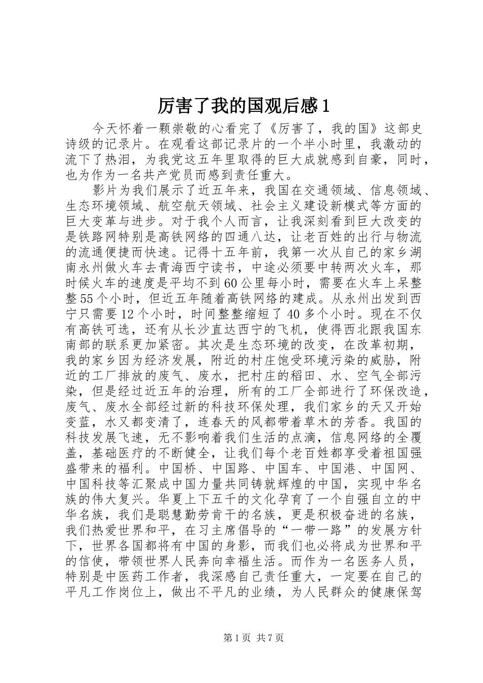 厉害了我的国观后感1_第1页