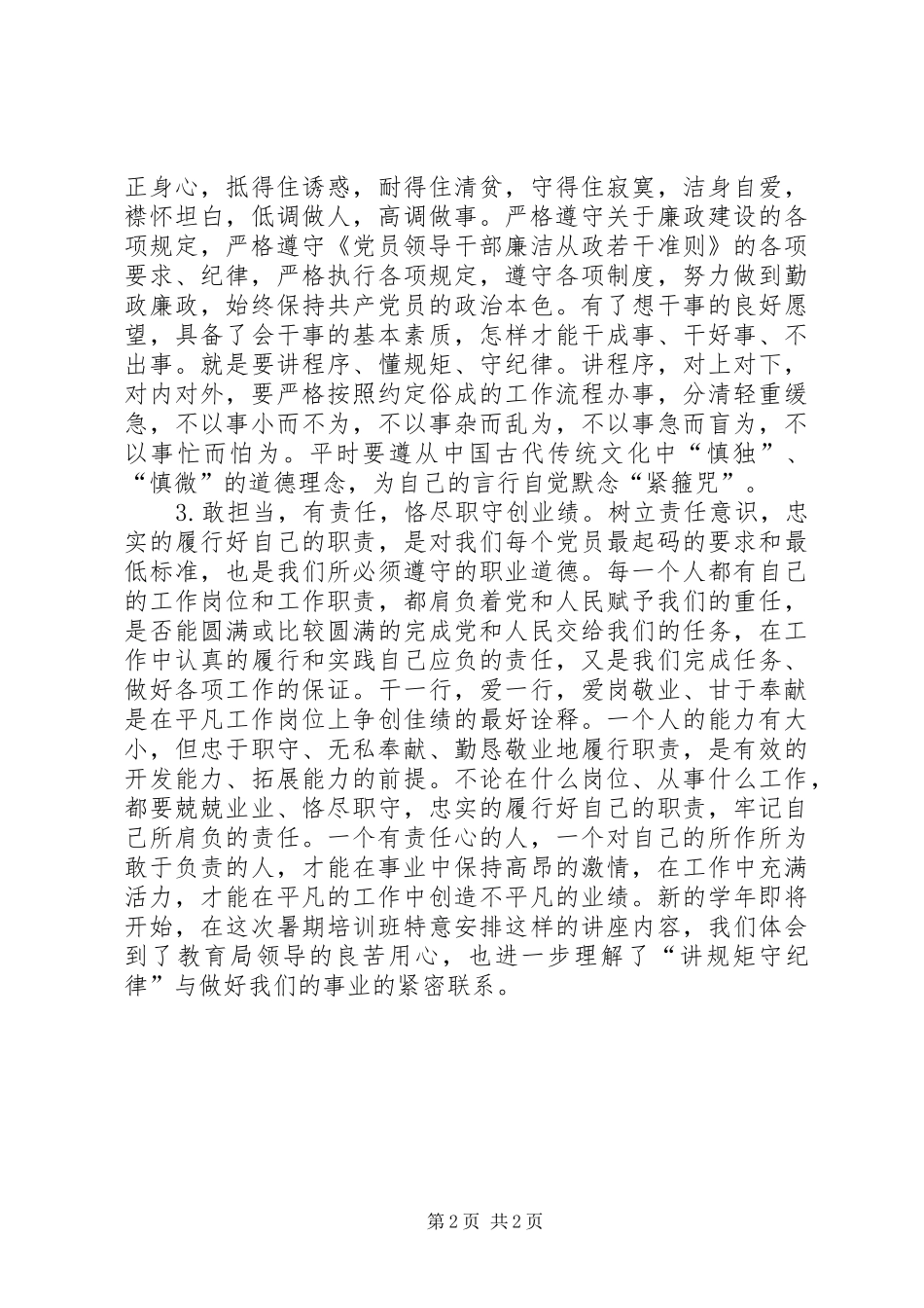 讲规矩守纪律心得体会：讲规矩守纪律，强党性做表率_第2页