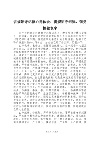 讲规矩守纪律心得体会：讲规矩守纪律，强党性做表率